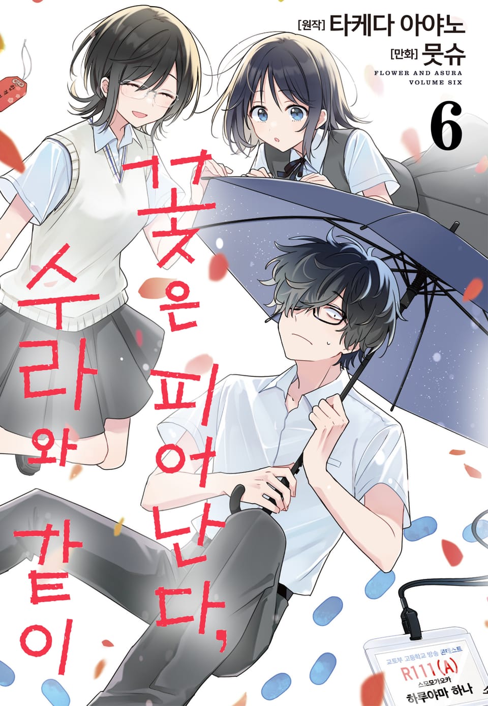 꽃은 피어난다, 수라와 같이 6권