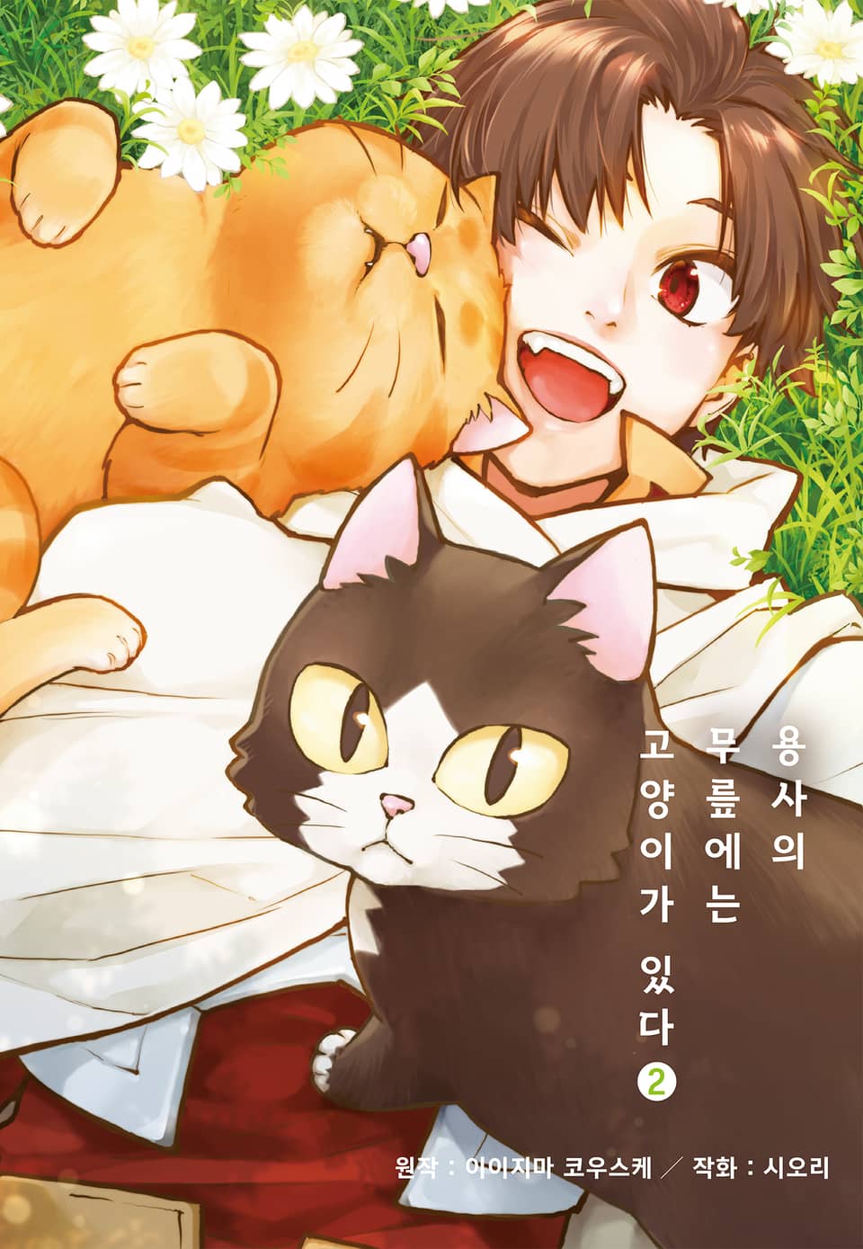 용사의 무릎에는 고양이가 있다 2권