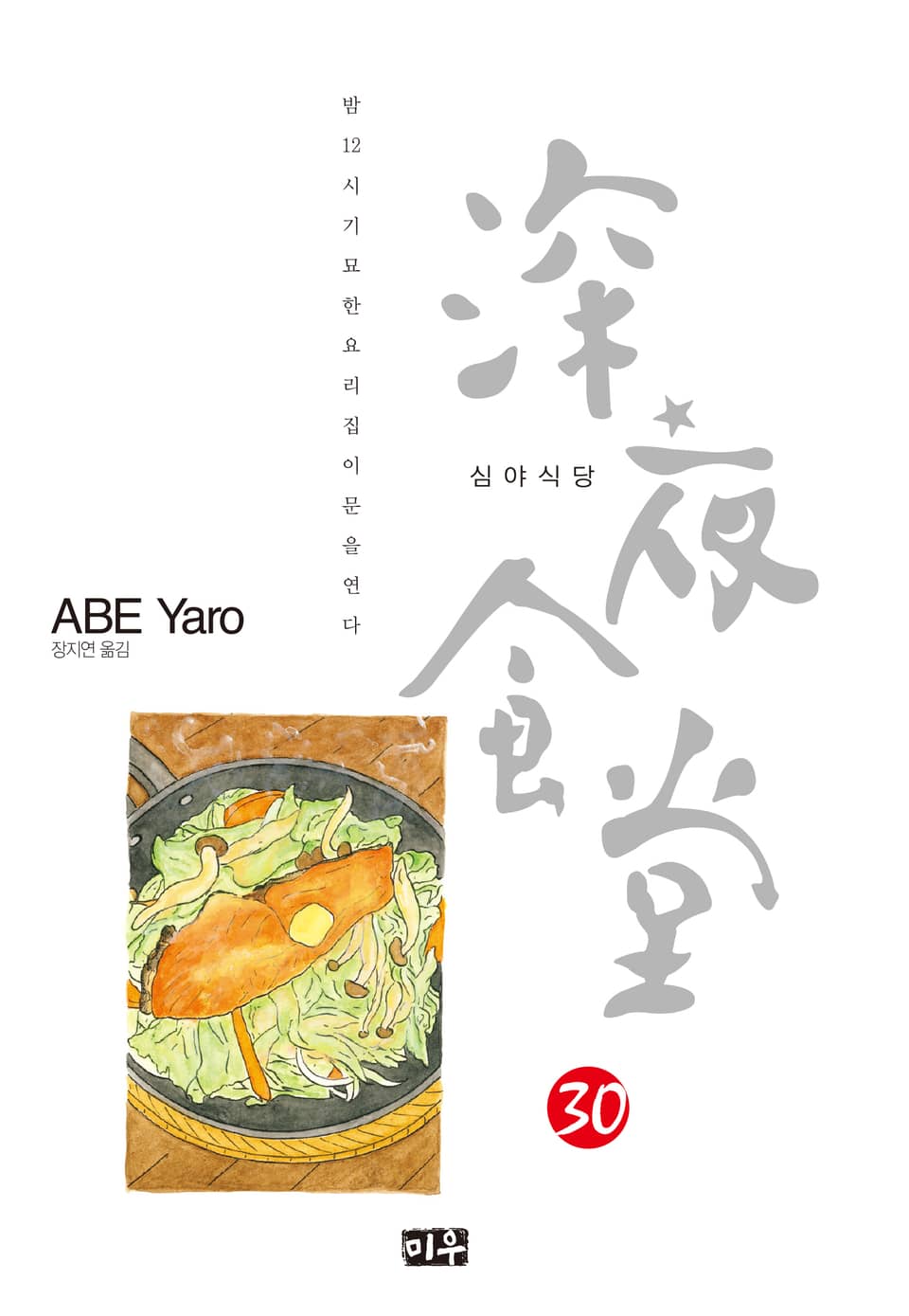 심야식당 30권