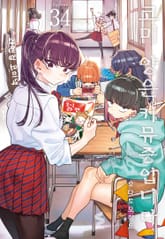 코미 양은 커뮤증입니다 표지 이미지