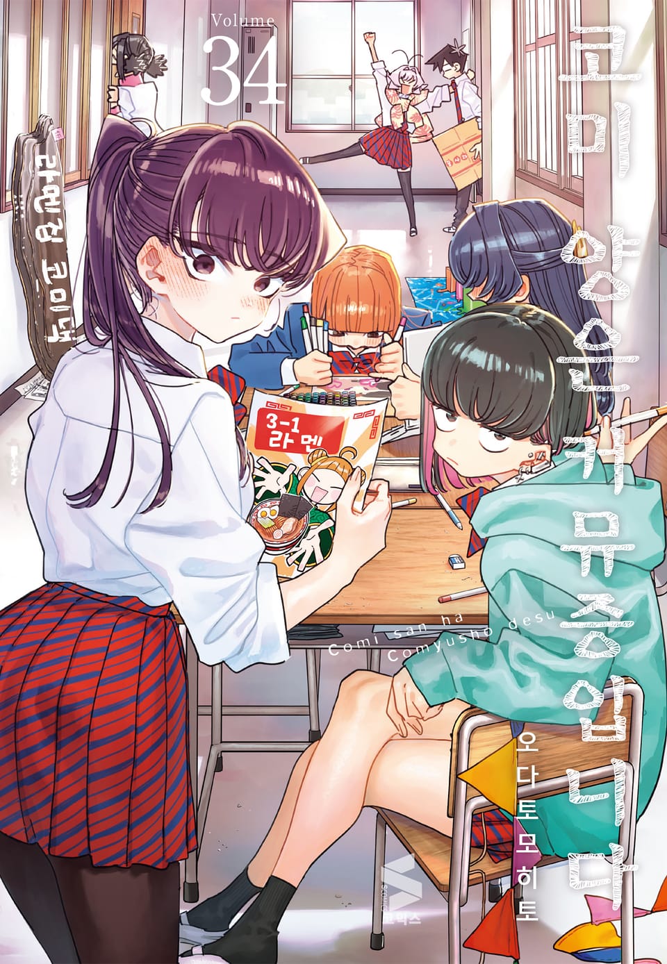 코미 양은 커뮤증입니다 34권