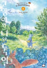 고양이와 나와 독일 표지 이미지