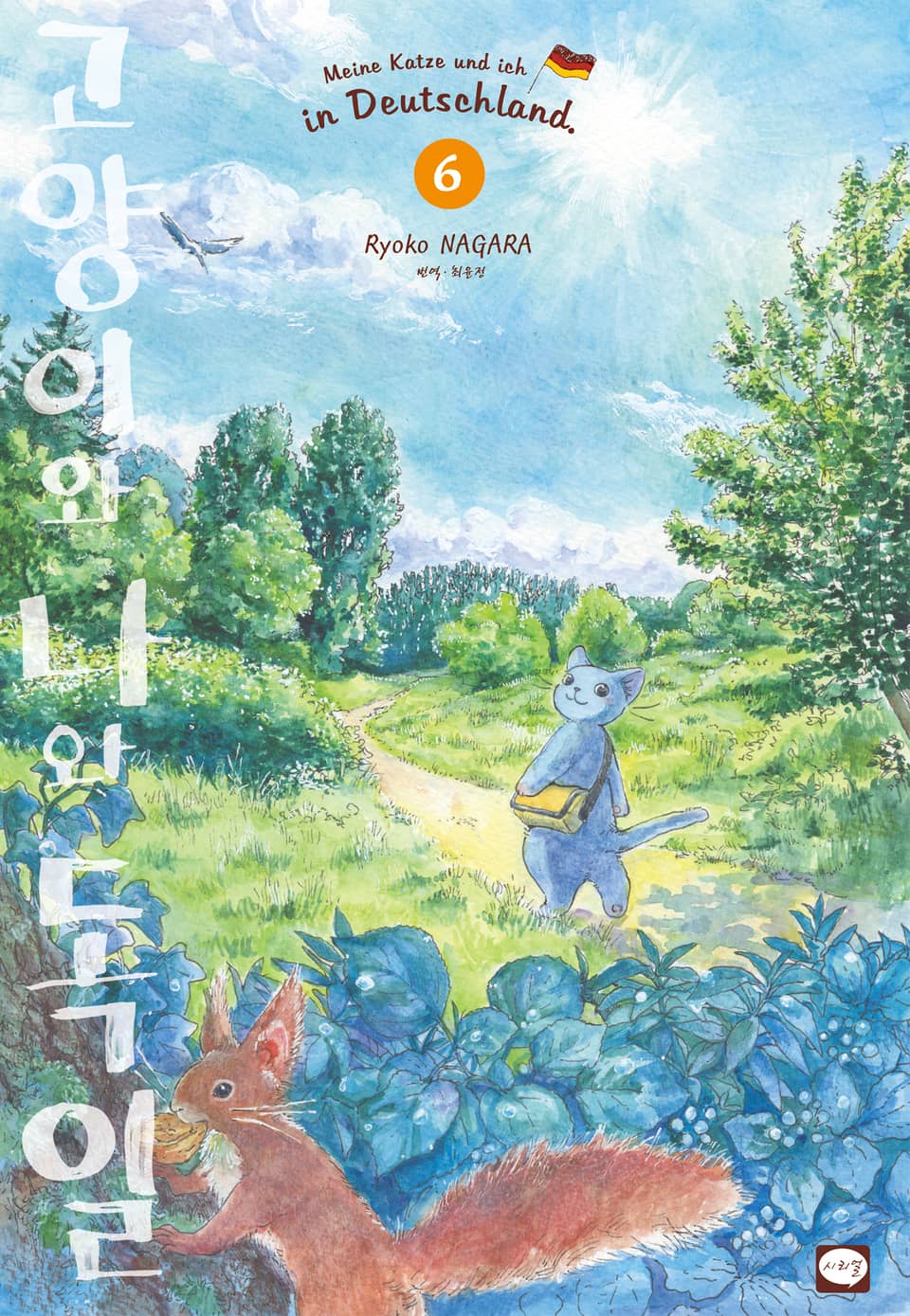 고양이와 나와 독일 6권