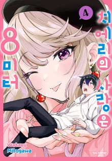 치에리의 사랑은 8미터