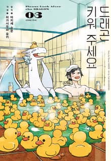 드래곤 키워 주세요