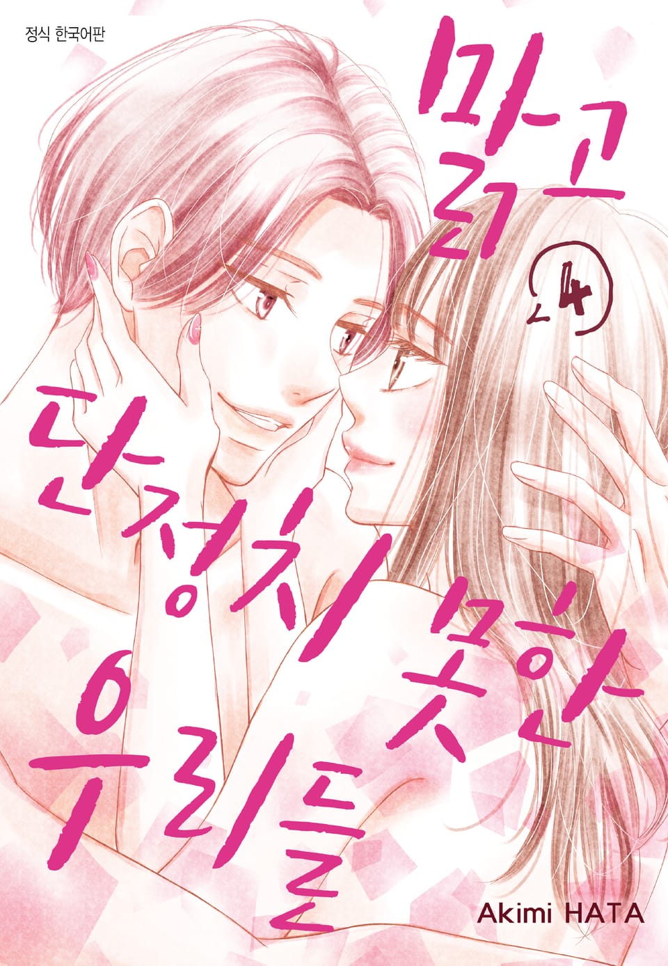 맑고 단정치 못한 우리들 4권 (완결)