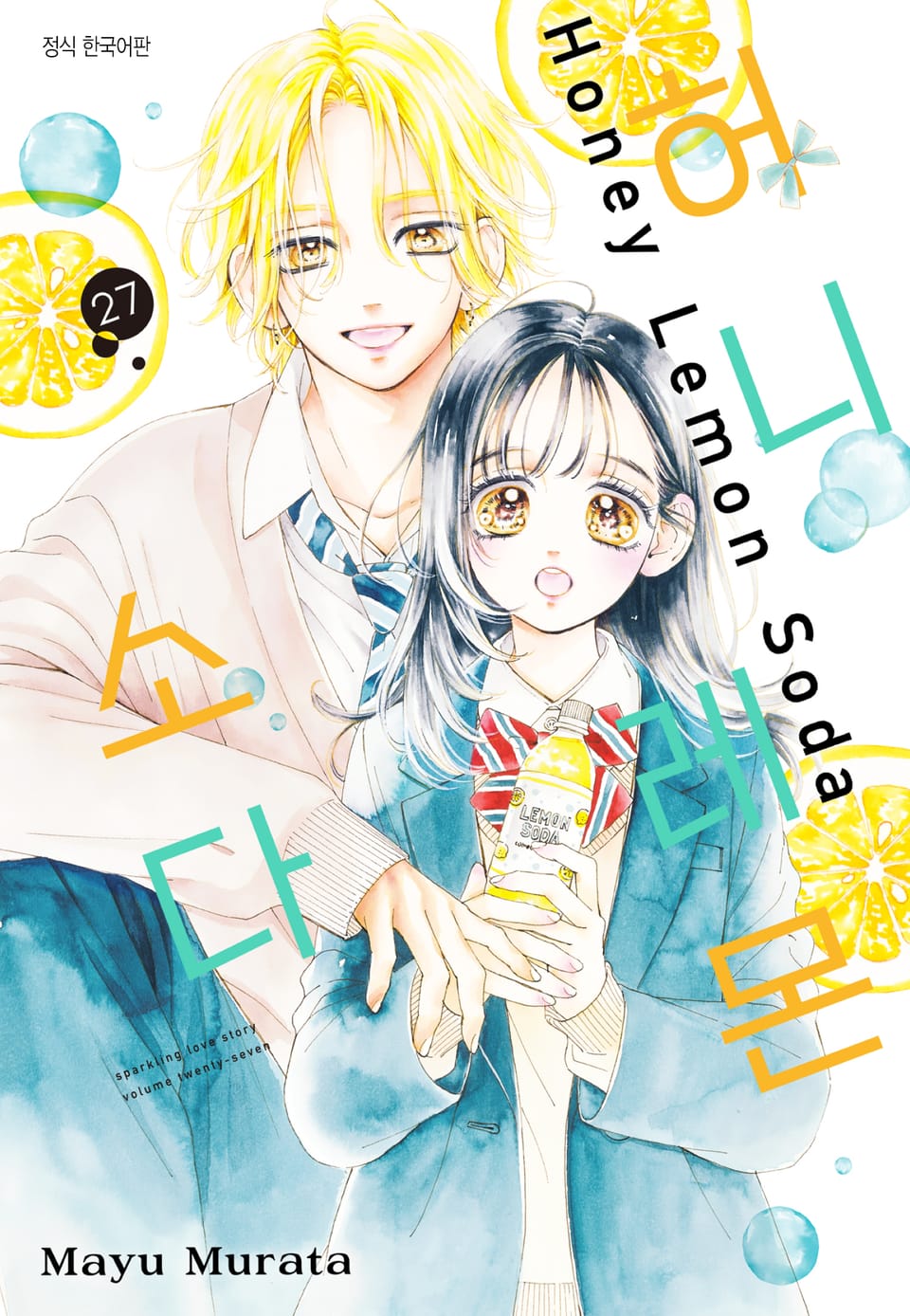허니 레몬 소다 27권