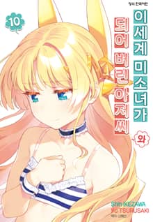 이세계 미소녀가 되어 버린 아저씨와