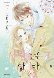 사랑같은 게 아니라