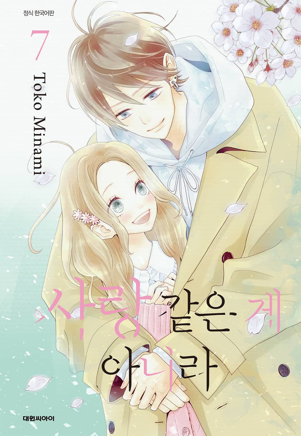 사랑같은 게 아니라 7권