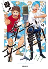 쇼하쇼텐! 표지 이미지