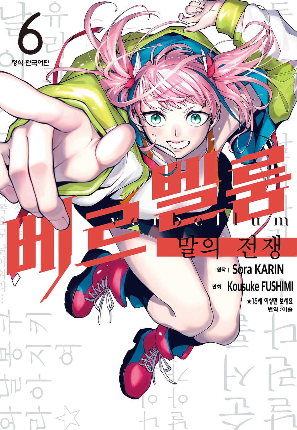 베르벨룸 : 말의 전쟁 6권