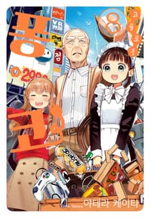 고물 로봇 퐁코