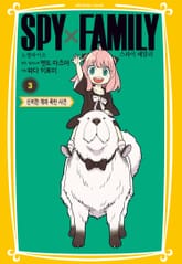 스파이 패밀리 만화 노벨라이즈 표지 이미지