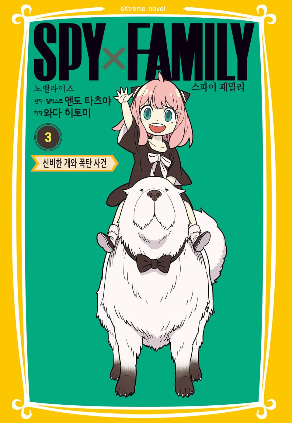 스파이 패밀리 만화 노벨라이즈 3권