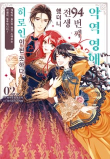 악역 영애, 94번째 전생했더니 히로인이 된 듯하다.