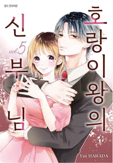 호랑이왕의 신부님