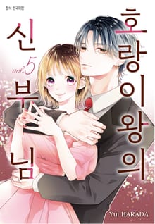 호랑이왕의 신부님