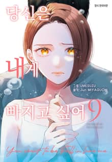 당신은 내게 빠지고 싶어