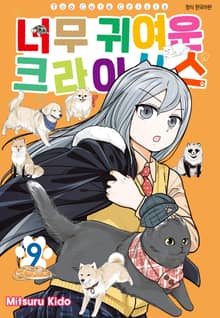 너무 귀여운 크라이시스