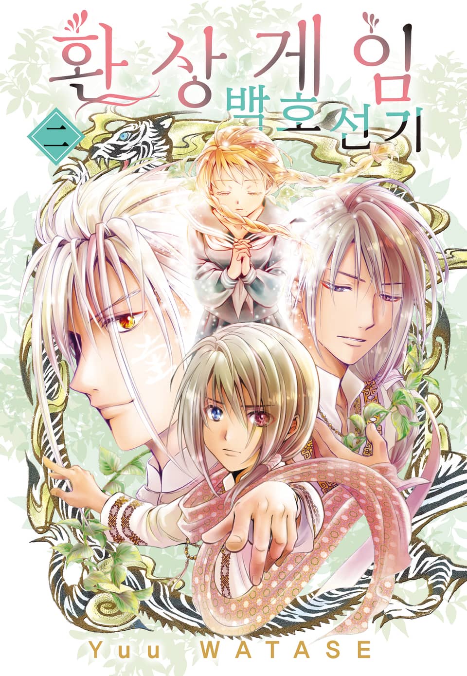 환상게임 백호선기 2권