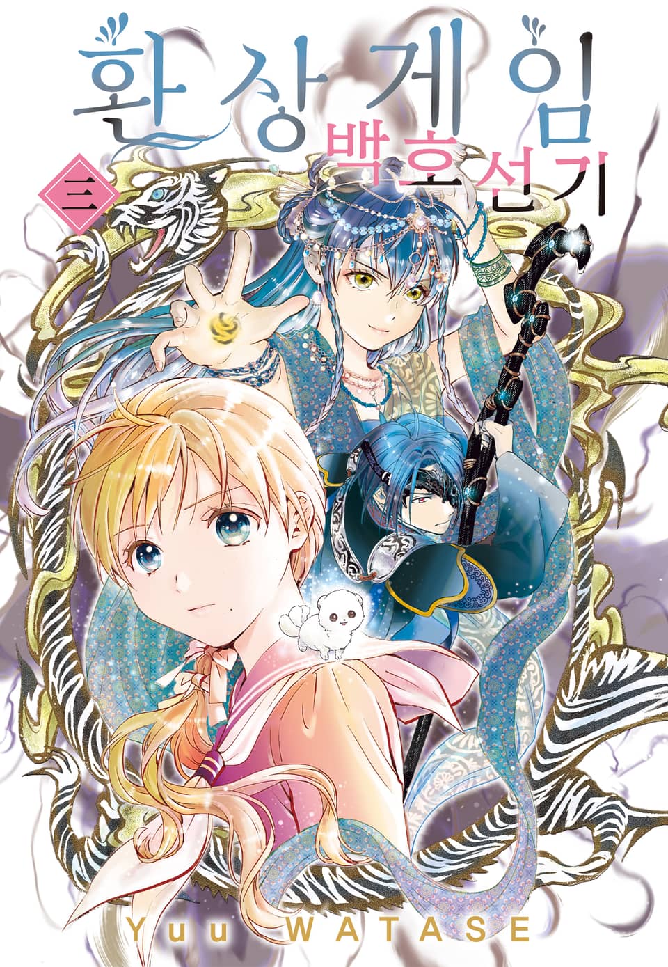 환상게임 백호선기 3권