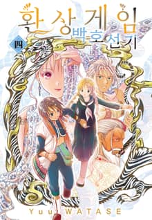 환상게임 백호선기