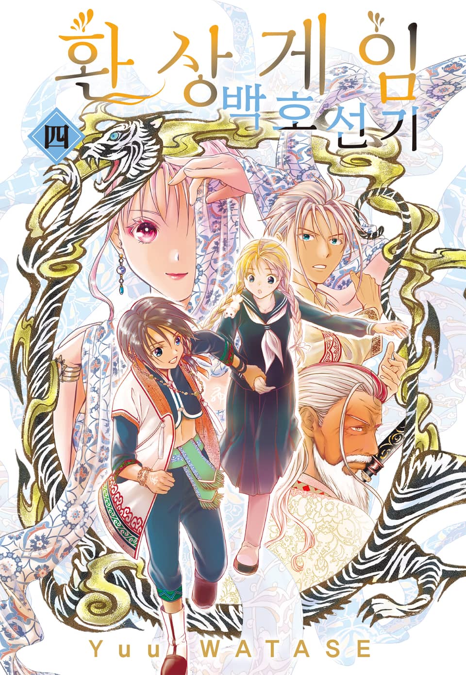 환상게임 백호선기 4권