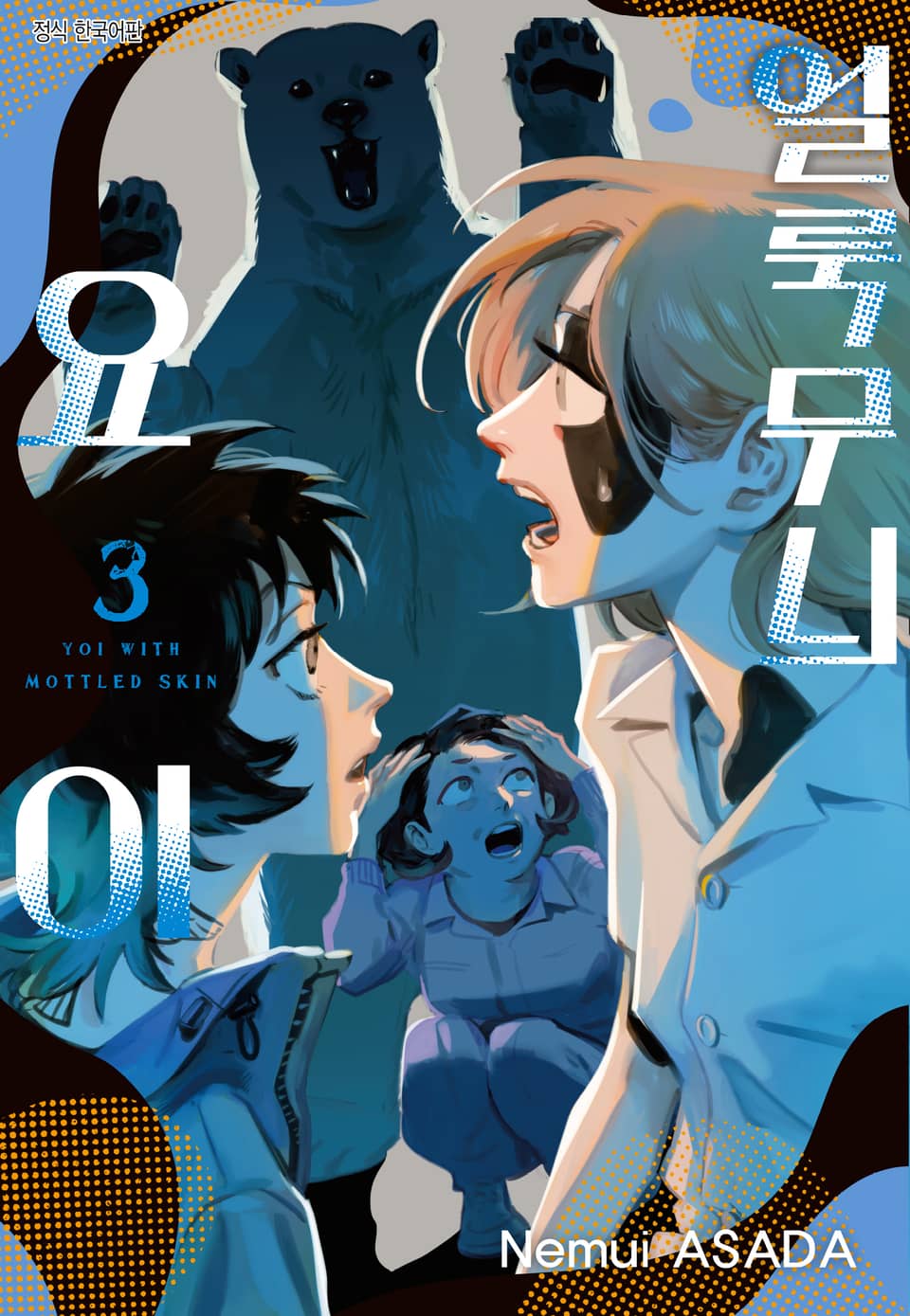 얼룩무늬 요이 3권