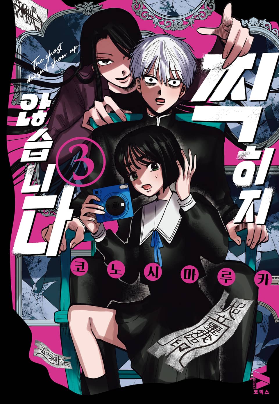 찍히지 않습니다 3권