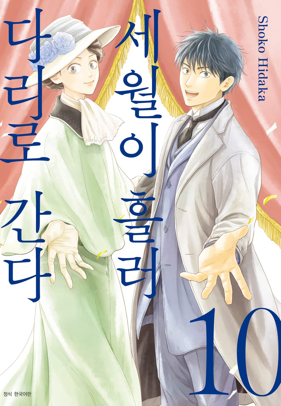 세월이 흘러 다리로 간다 10권