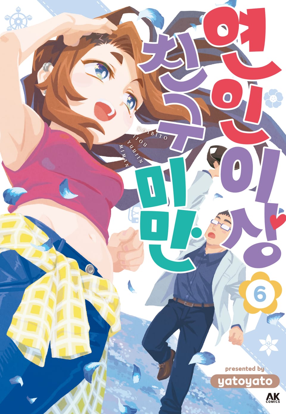 연인 이상 친구 미만 6권