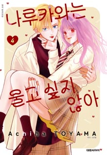 나루카와는 울고 싶지 않아