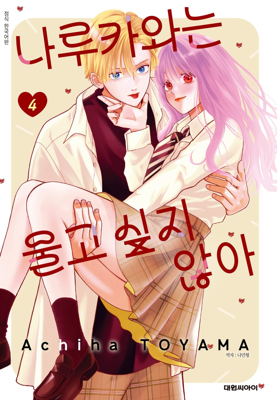 나루카와는 울고 싶지 않아 4권