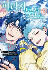 매리지 톡신 표지 이미지