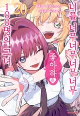 너를 너무너무너무너무 좋아하는 100명의 그녀 표지 이미지