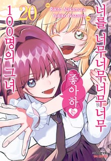 너를 너무너무너무너무 좋아하는 100명의 그녀