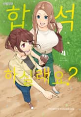 합석하실래요? 표지 이미지