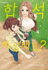 합석하실래요? 표지 이미지