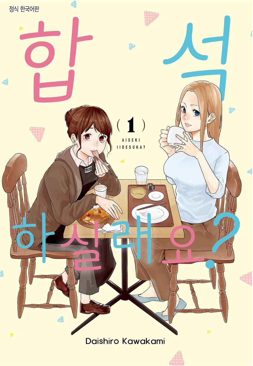 합석하실래요? 1권