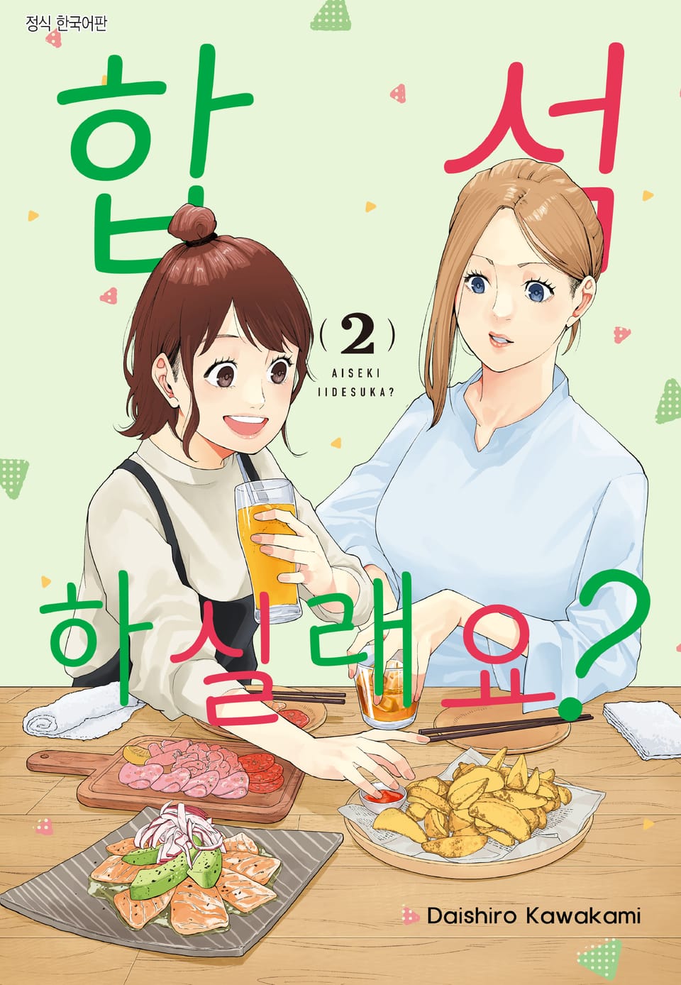 합석하실래요? 2권