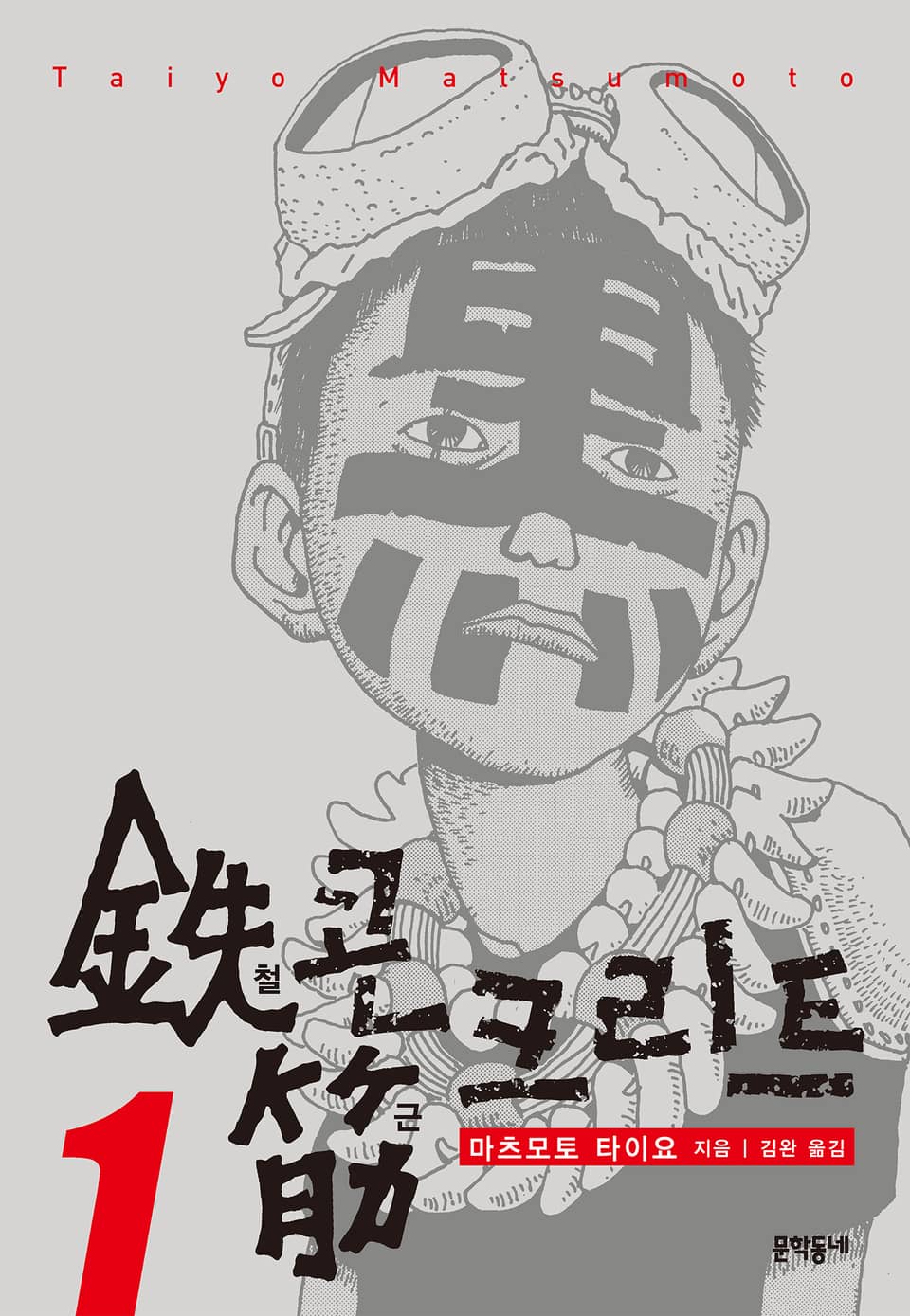 철콘 근크리트 1권