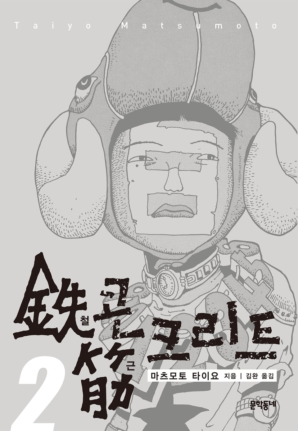 철콘 근크리트 2권