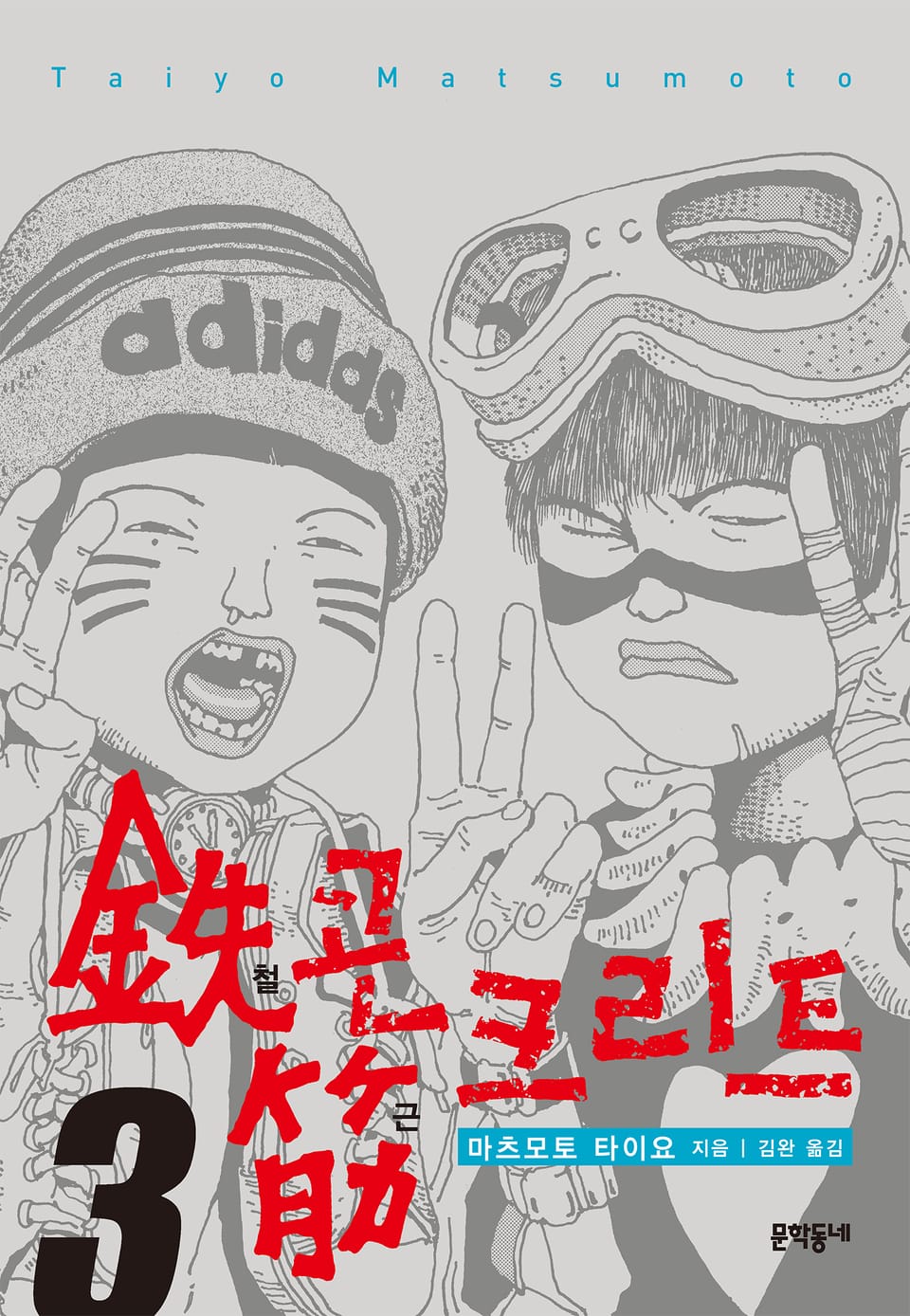 철콘 근크리트 3권 (완결)