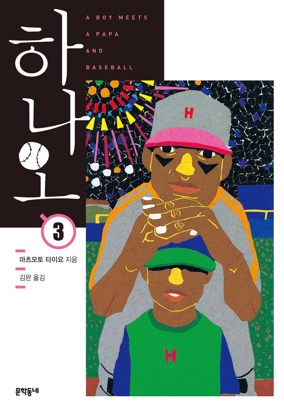 하나오 3권 (완결)