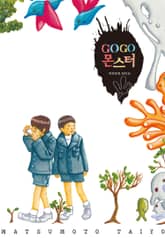 GOGO 몬스터 표지 이미지