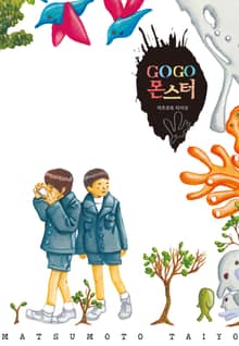 GOGO 몬스터