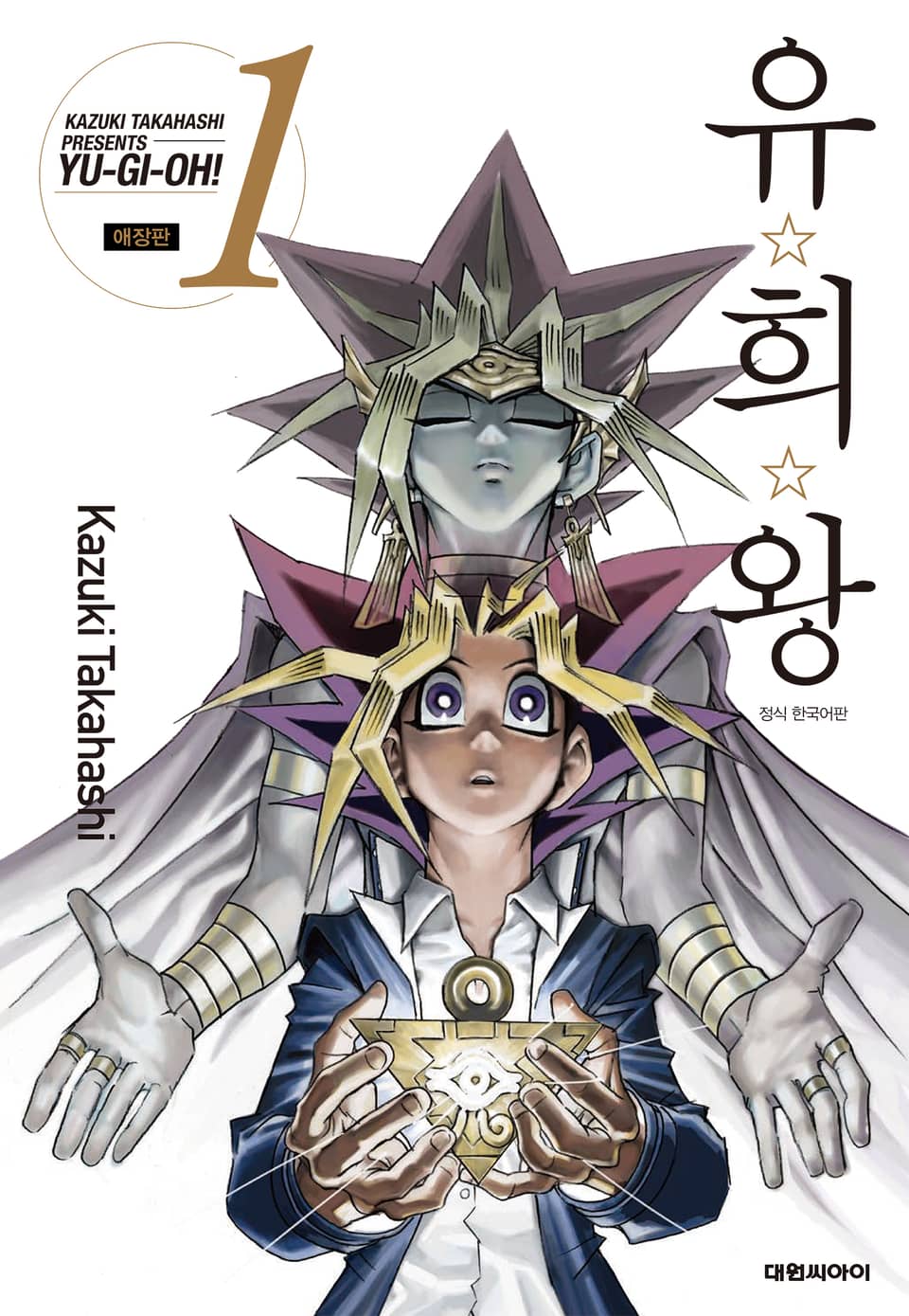 유희왕 애장판 1권