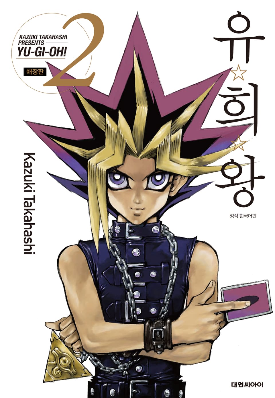 유희왕 애장판 2권