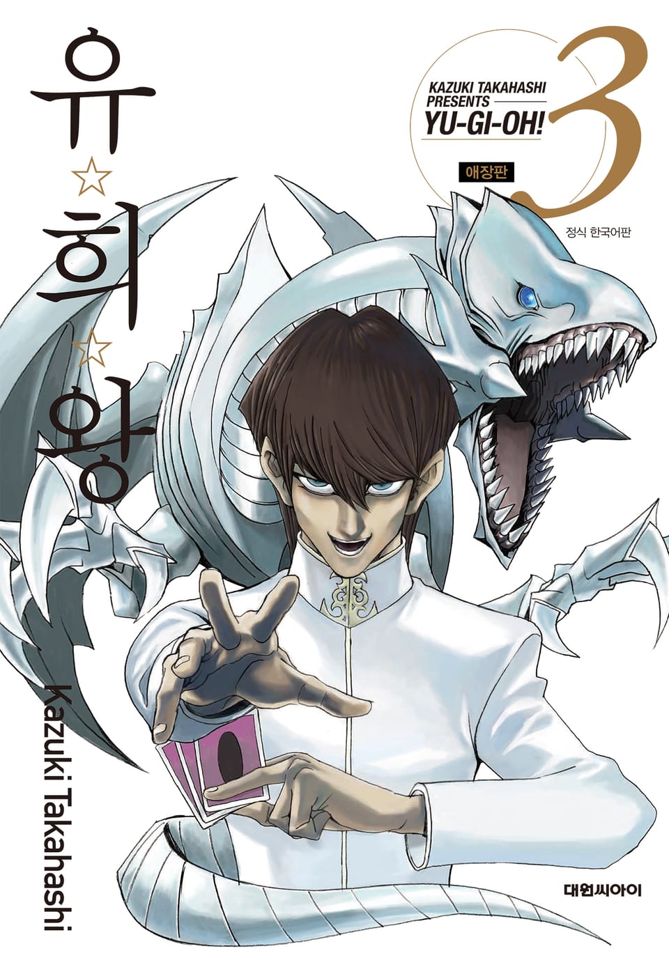 유희왕 애장판 3권